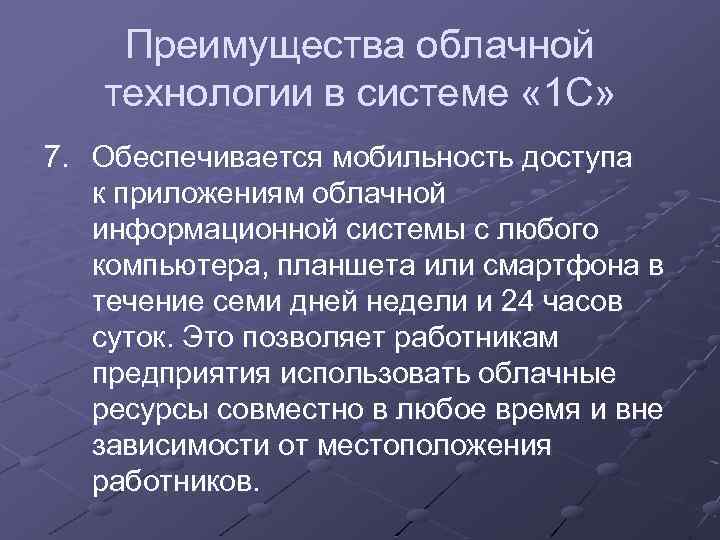 Преимущества облачной технологии в системе « 1 С» 7. Обеспечивается мобильность доступа к приложениям