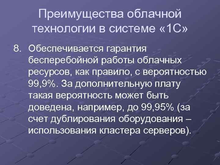 Преимущества облачной технологии в системе « 1 С» 8. Обеспечивается гарантия бесперебойной работы облачных