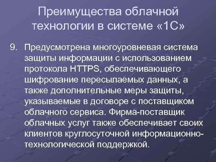 Преимущества облачной технологии в системе « 1 С» 9. Предусмотрена многоуровневая система защиты информации