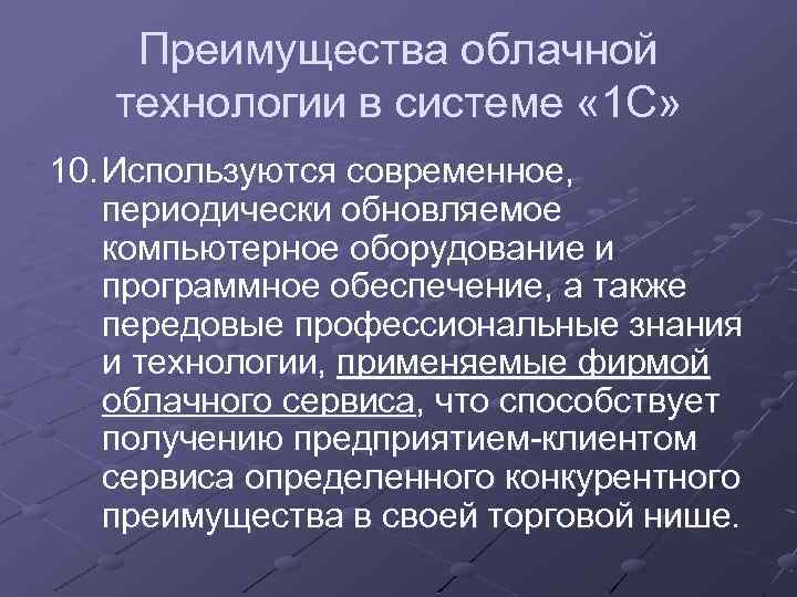 Преимущества облачной технологии в системе « 1 С» 10. Используются современное, периодически обновляемое компьютерное