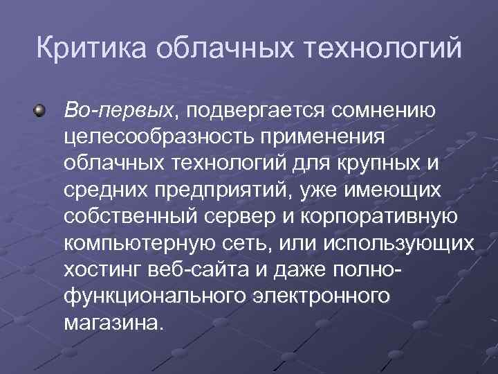 Критика облачных технологий Во-первых, подвергается сомнению целесообразность применения облачных технологий для крупных и средних