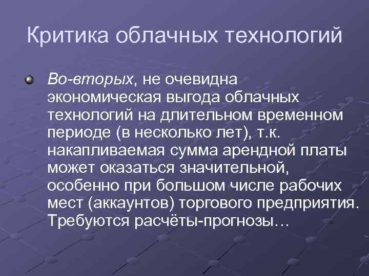 Критика облачных технологий Во-вторых, не очевидна экономическая выгода облачных технологий на длительном временном периоде