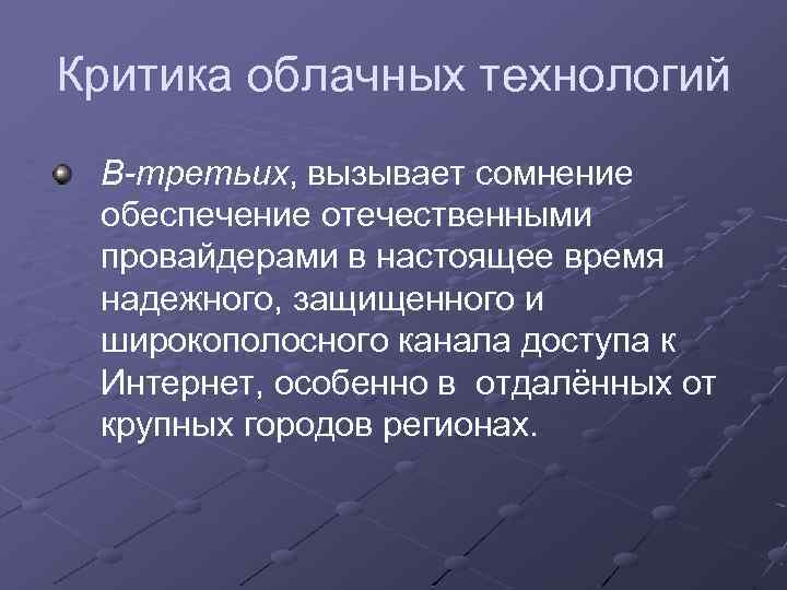 Критика облачных технологий В-третьих, вызывает сомнение обеспечение отечественными провайдерами в настоящее время надежного, защищенного