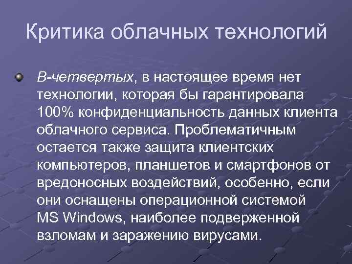 Критика облачных технологий В-четвертых, в настоящее время нет технологии, которая бы гарантировала 100% конфиденциальность