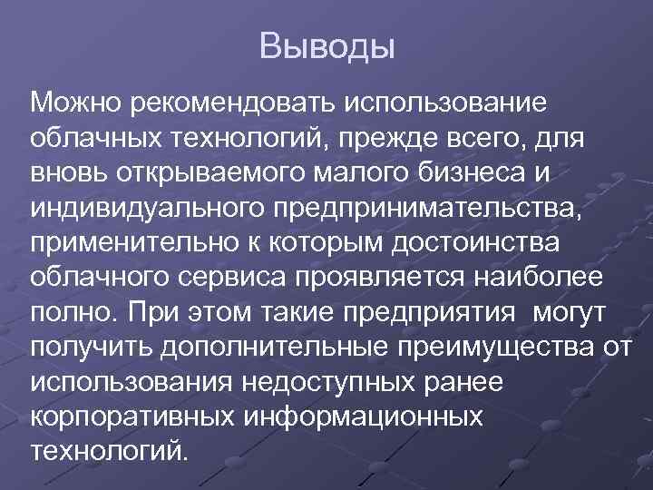Выводы Можно рекомендовать использование облачных технологий, прежде всего, для вновь открываемого малого бизнеса и