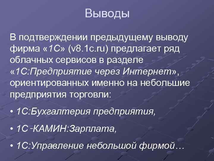 Выводы В подтверждении предыдущему выводу фирма « 1 С» (v 8. 1 c. ru)