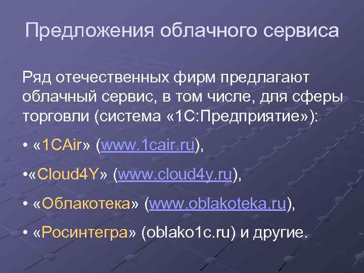 Предложения облачного сервиса Ряд отечественных фирм предлагают облачный сервис, в том числе, для сферы