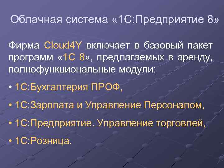 Облачная система « 1 С: Предприятие 8» Фирма Cloud 4 Y включает в базовый