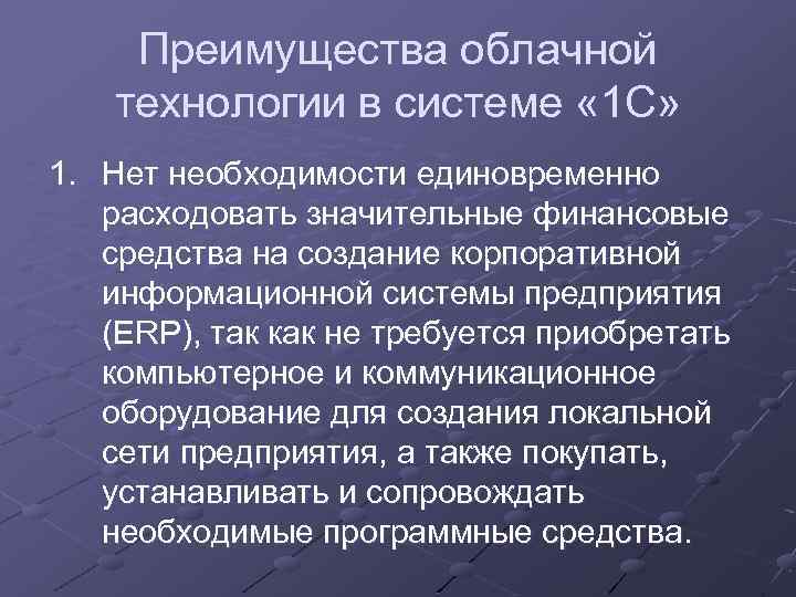 Преимущества облачной технологии в системе « 1 С» 1. Нет необходимости единовременно расходовать значительные