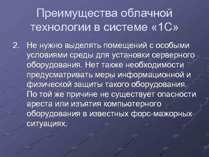 Преимущества облачной технологии в системе « 1 С» 2. Не нужно выделять помещений с