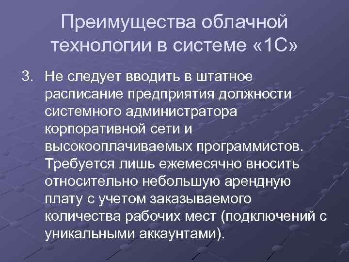 Преимущества облачной технологии в системе « 1 С» 3. Не следует вводить в штатное