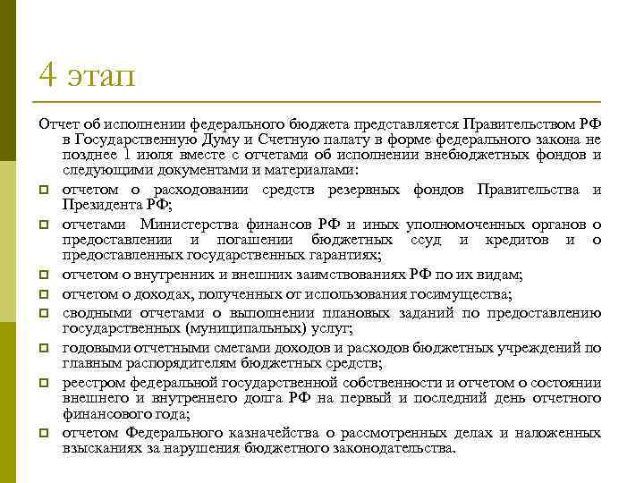 Исполнение фед бюджета. Отчет об исполнении федерального бюджета. Отчет об исполнении федерального бюджета составляет. Составление отчета об исполнении федерального бюджета. Предоставление отчета об исполнении гос бюджета.