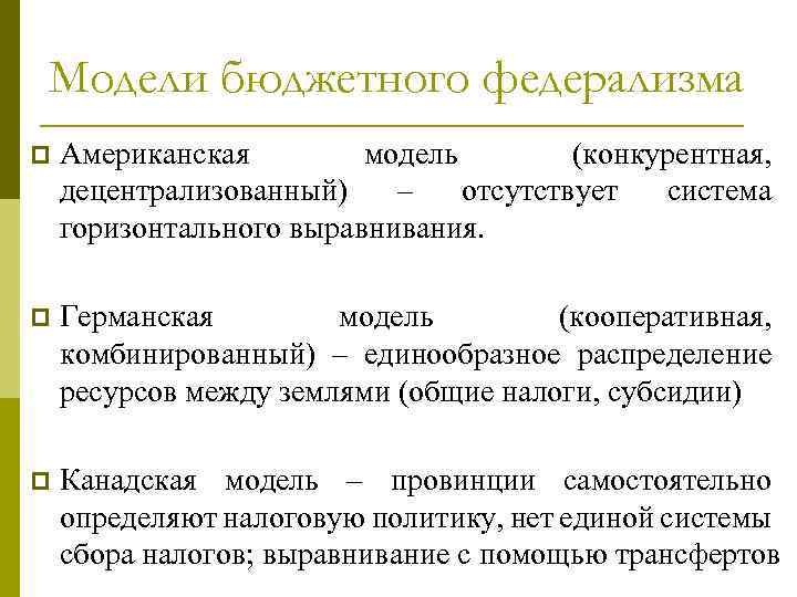 Модель бюджетной системы. Модель бюджетного федерализма США. Характеристика моделей бюджетного федерализма.