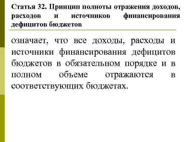 Отражении доходов. Принцип полноты отражения доходов расходов. Принцип полноты отражения доходов и расходов бюджетов. Принцип полноты отражения доходов и расходов означает. Принцип полноты отражения доходов и расходов бюджетов означает что.