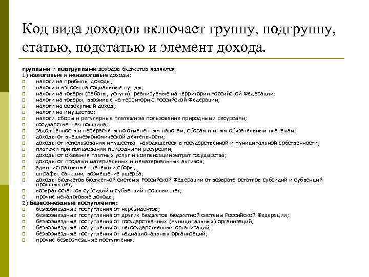 Элемент доходов. Виды кодов дохода. Код вида подгруппы доходов. Код вида дохода. Статьи и подстатьи доходов бюджета.