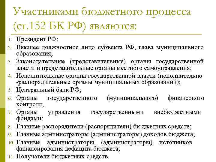 Бюджетный кодекс муниципальное образование. Участники бюджетного процесса БК РФ. К участникам бюджетного процесса не относятся. К участникам бюджетного процесса относятся. Кто относится к участникам бюджетного процесса?.