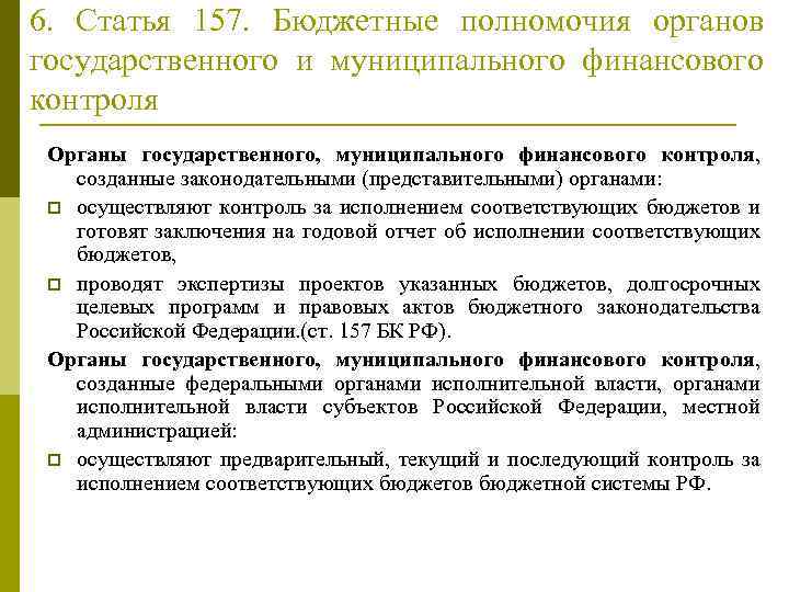 Органы государственного муниципального контроля. Органы муниципального финансового контроля. Полномочия органов государственного финансового контроля. Полномочия органа муниципального финансового контроля. Бюджетные полномочия органов государственного финансового контроля.