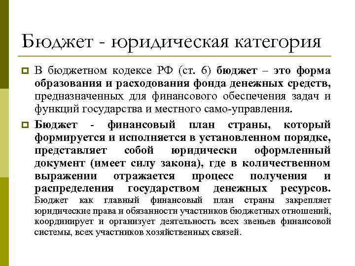 Правовой бюджет. Бюджет как юридическая категория. Понятие бюджета как юридической категории. Бюджет как правовая категория включает. Бюджет как правовая категория это.