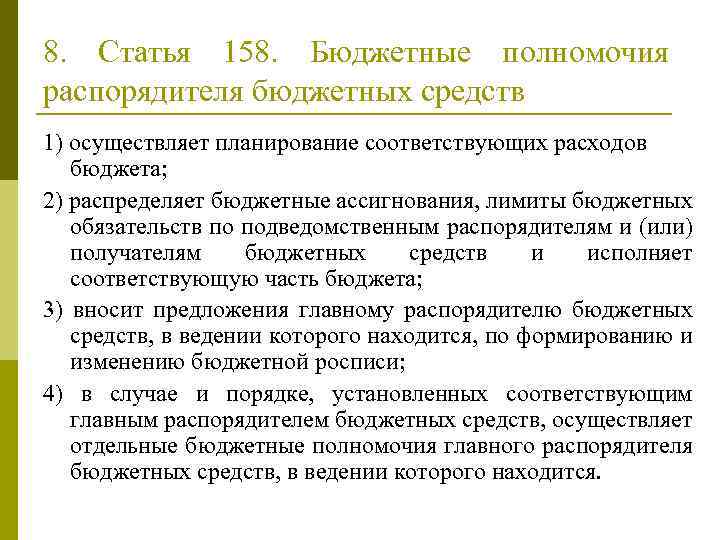 Бюджетная компетенция полномочие. Получатели бюджетных средств полномочия. Бюджетные полномочия главного распорядителя бюджетных средств. Бюджетные полномочия получателя бюджетных средств.