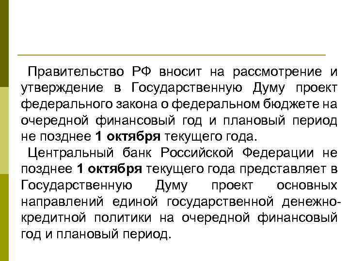 Государственная дума рассматривает проект федерального закона о федеральном бюджете на очередной год