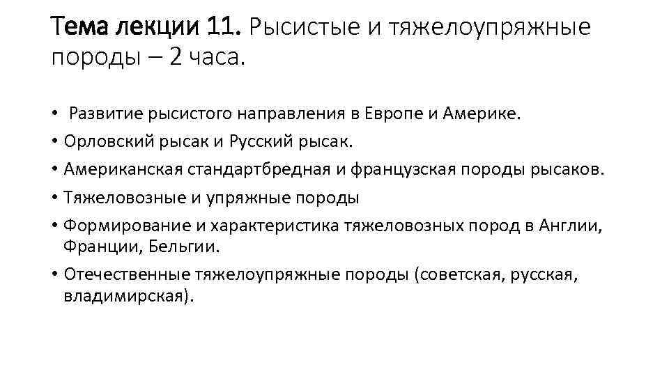 Тема лекции 11. Рысистые и тяжелоупряжные породы – 2 часа. • Развитие рысистого направления