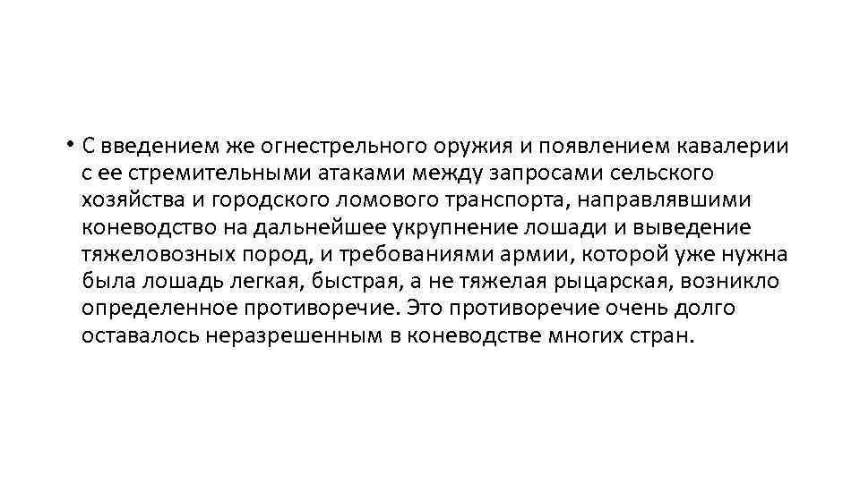  • С введением же огнестрельного оружия и появлением кавалерии с ее стремительными атаками