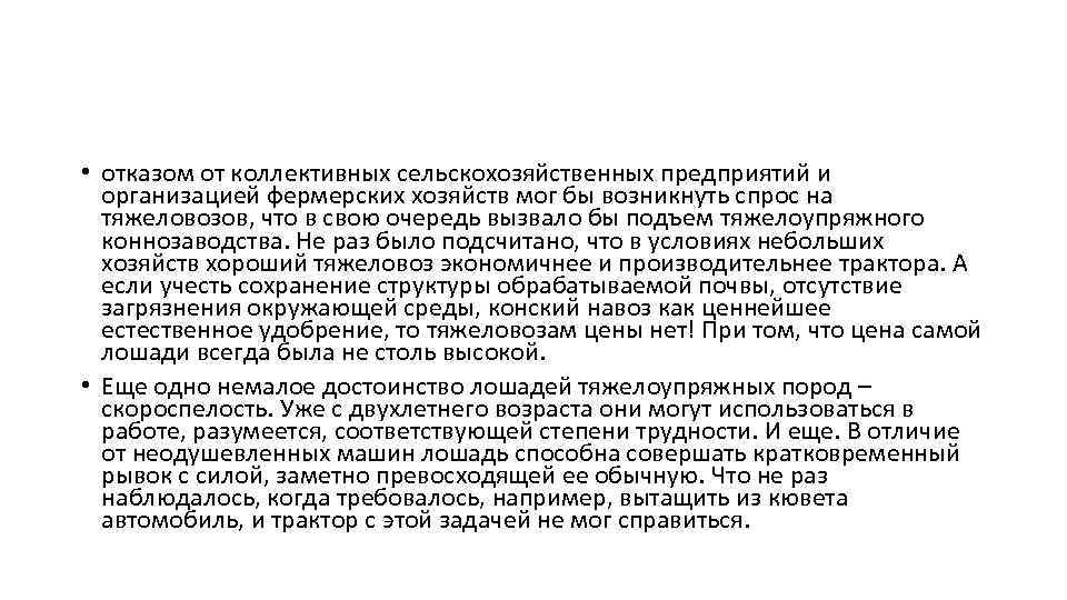  • отказом от коллективных сельскохозяйственных предприятий и организацией фермерских хозяйств мог бы возникнуть