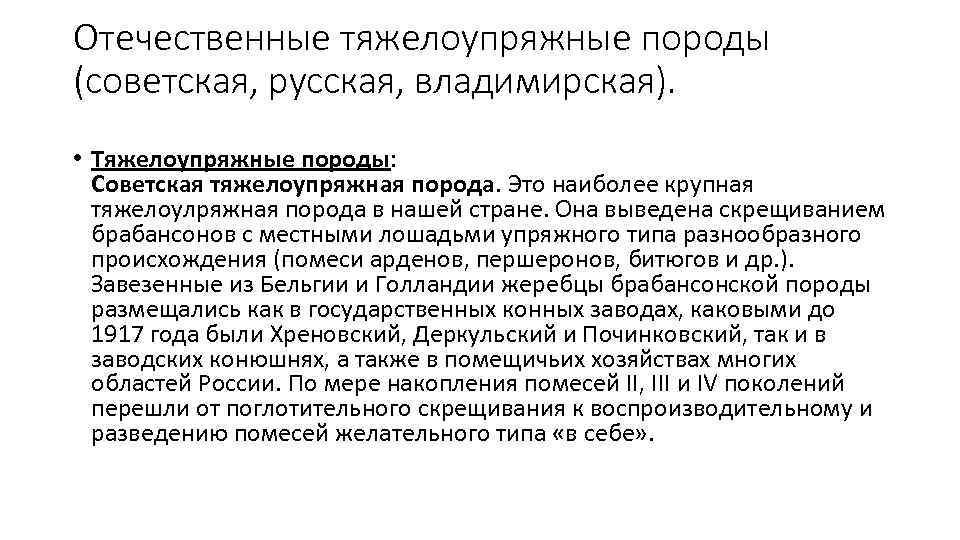 Отечественные тяжелоупряжные породы (советская, русская, владимирская). • Тяжелоупряжные породы: Советская тяжелоупряжная порода. Это наиболее