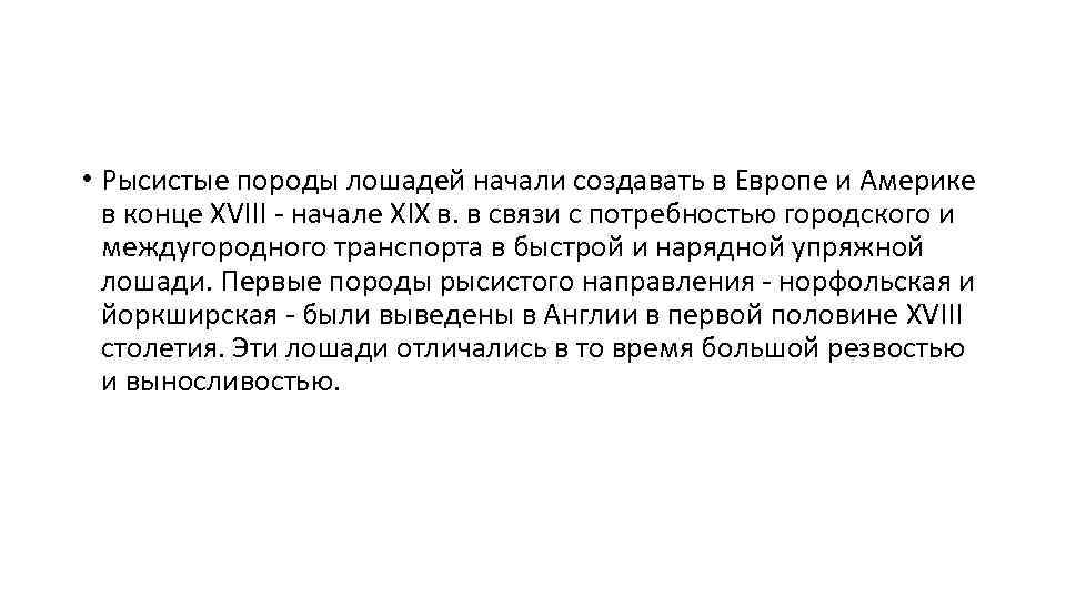  • Рысистые породы лошадей начали создавать в Европе и Америке в конце XVIII