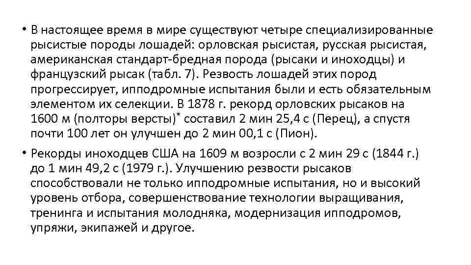  • В настоящее время в мире существуют четыре специализированные рысистые породы лошадей: орловская