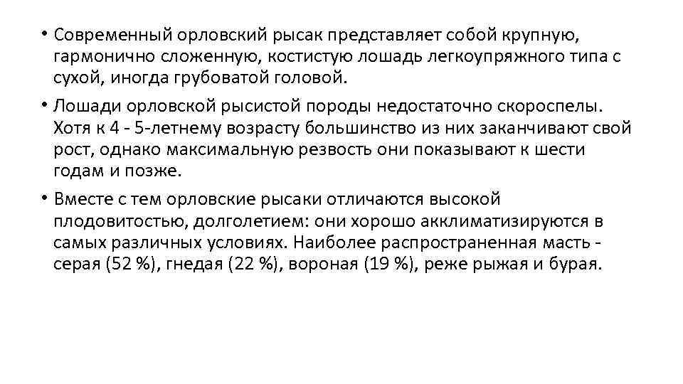  • Современный орловский рысак представляет собой крупную, гармонично сложенную, костистую лошадь легкоупряжного типа