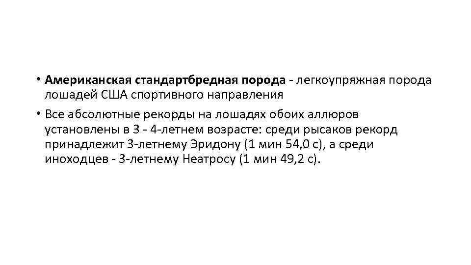  • Американская стандартбредная порода - легкоупряжная порода лошадей США спортивного направления • Все