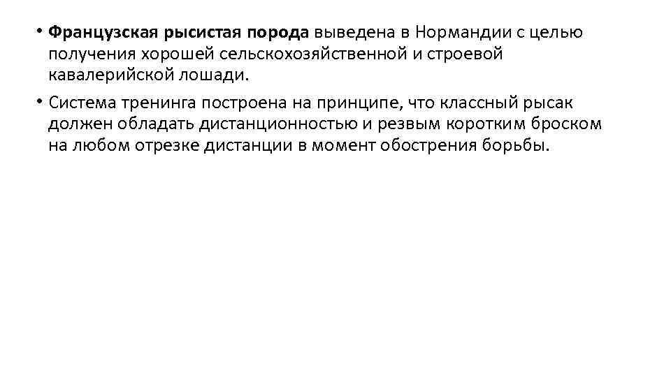  • Французская рысистая порода выведена в Нормандии с целью получения хорошей сельскохозяйственной и