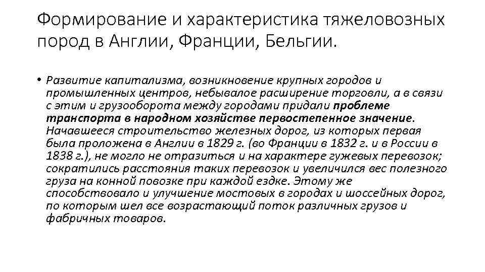 Формирование и характеристика тяжеловозных пород в Англии, Франции, Бельгии. • Развитие капитализма, возникновение крупных