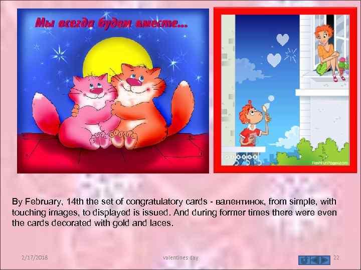 By February, 14 th the set of congratulatory cards - валентинок, from simple, with