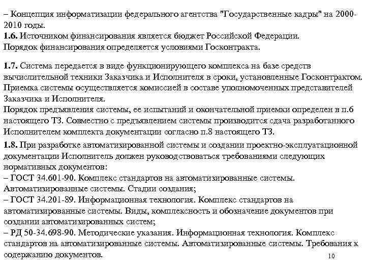 – Концепция информатизации федерального агентства "Государственные кадры" на 20002010 годы. 1. 6. Источником финансирования