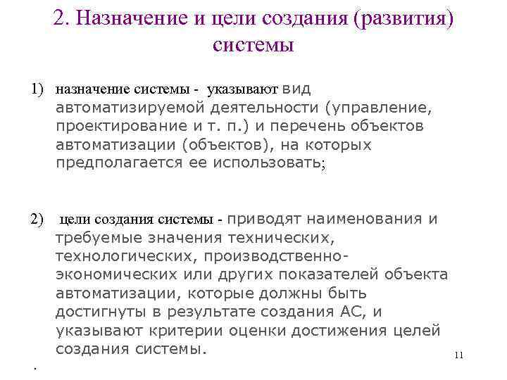 2. Назначение и цели создания (развития) системы 1) назначение системы - указывают вид автоматизируемой