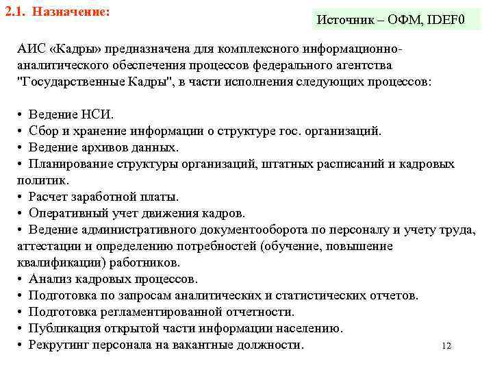 2. 1. Назначение: Источник – ОФМ, IDEF 0 АИС «Кадры» предназначена для комплексного информационноаналитического