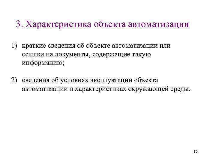 3. Характеристика объекта автоматизации 1) краткие сведения об объекте автоматизации или ссылки на документы,