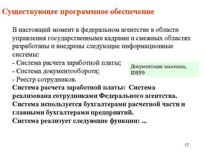 Существующее программное обеспечение В настоящий момент в федеральном агентстве в области управления государственными кадрами