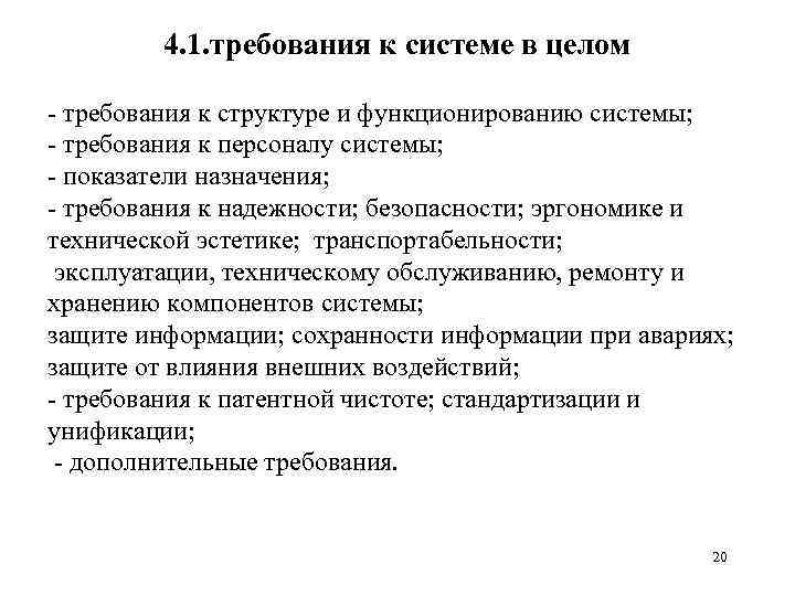 4. 1. требования к системе в целом - требования к структуре и функционированию системы;