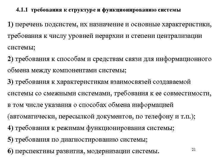 4. 1. 1 требования к структуре и функционированию системы 1) перечень подсистем, их назначение