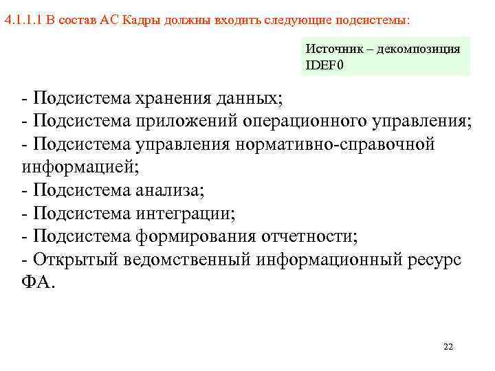 4. 1. 1. 1 В состав АС Кадры должны входить следующие подсистемы: Источник –