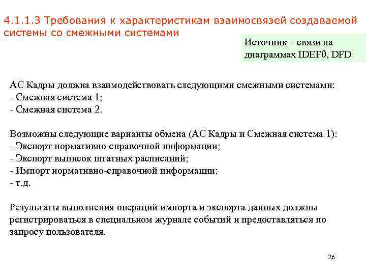 4. 1. 1. 3 Требования к характеристикам взаимосвязей создаваемой системы со смежными системами Источник