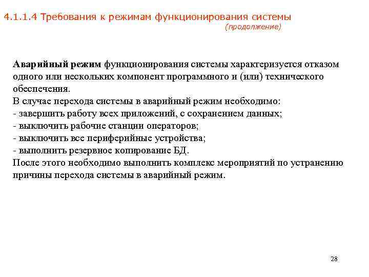 4. 1. 1. 4 Требования к режимам функционирования системы (продолжение) Аварийный режим функционирования системы