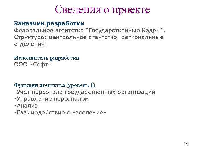 Сведения о проекте Заказчик разработки Федеральное агентство "Государственные Кадры". Структура: центральное агентство, региональные отделения.