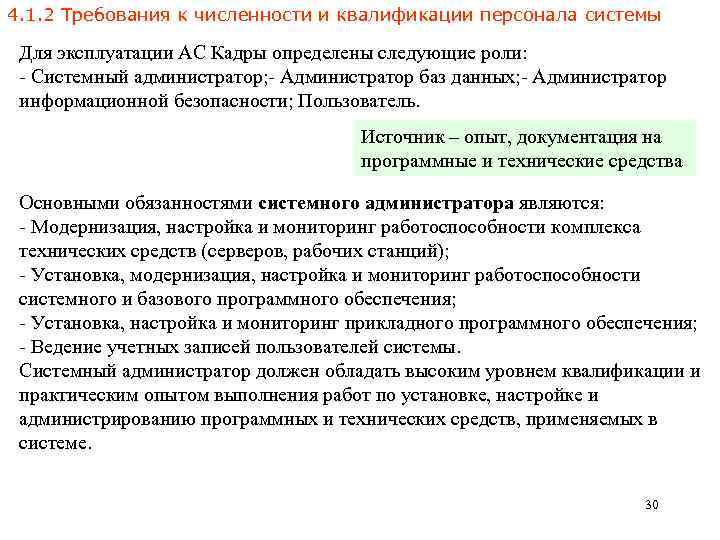 4. 1. 2 Требования к численности и квалификации персонала системы Для эксплуатации АС Кадры