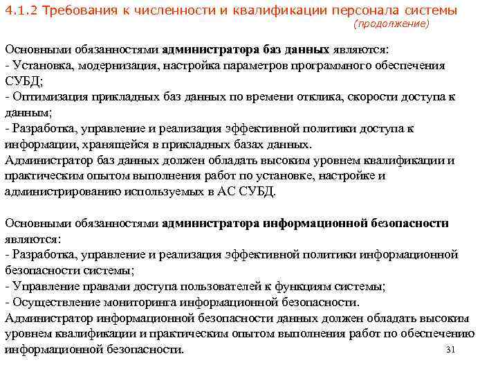 Требования к количеству. Требования к численности и квалификации персонала системы. Требования к численности и квалификации персонала системы пример. Численность и уровень квалификации персонала. Квалификационный уровень администратор баз данных.