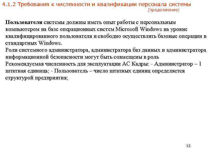 4. 1. 2 Требования к численности и квалификации персонала системы (продолжение) Пользователи системы должны