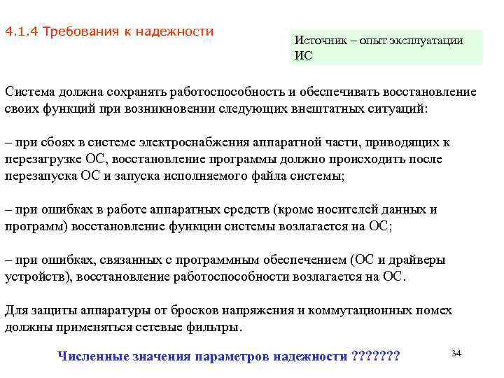 4. 1. 4 Требования к надежности Источник – опыт эксплуатации ИС Система должна сохранять